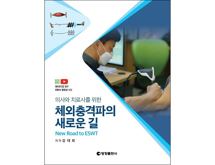 체외충격파의 새로운 길 _영창출판사