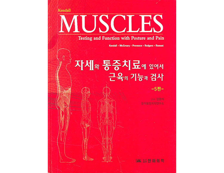 자세와 통증치료에 있어서 근육의 기능과 검사 5판 _한미의학