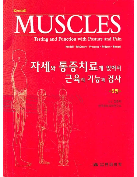 자세와 통증치료에 있어서 근육의 기능과 검사 5판 _한미의학