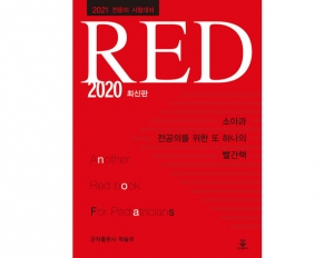 소아과 전공의를 위한 또 하나의 빨간책 RED 2020 (구판) _군자출판사