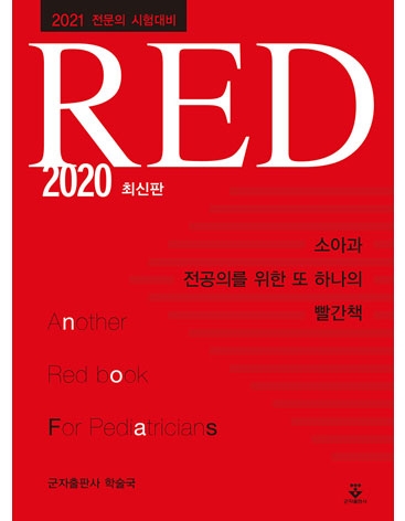 소아과 전공의를 위한 또 하나의 빨간책 RED 2020 (구판) _군자출판사