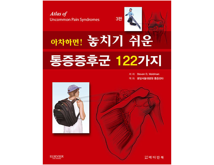 아차하면 놓치기 쉬운 통증증후군 122가지 _메디안북