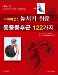 아차하면 놓치기 쉬운 통증증후군 122가지 _메디안북