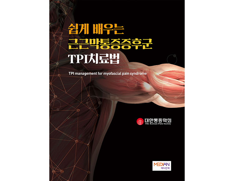 근근막통증증후군 TPI치료법 _메디안북