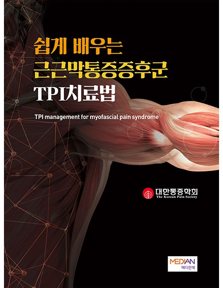 근근막통증증후군 TPI치료법 _메디안북