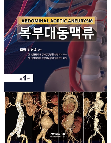 복부대동맥류 제1판 _가본의학