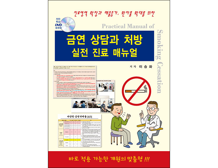 금연 상담과 처방 실전 진료 매뉴얼 _닥터스북