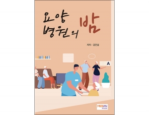 요양병원의 밤 _메디안북