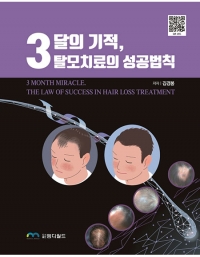 3달의 기적, 탈모치료의 성공 법칙 _엠디월드