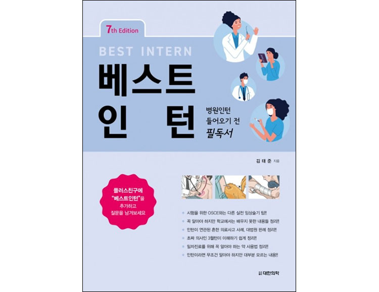 베스트 인턴 7판 _도서출판 대한의학