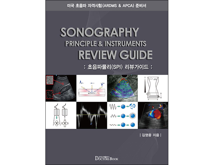초음파물리(SPI) 리뷰가이드 _닥터스북