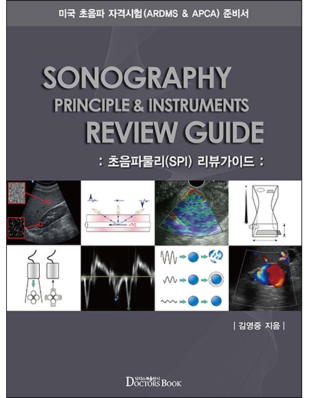 초음파물리(SPI) 리뷰가이드 _닥터스북