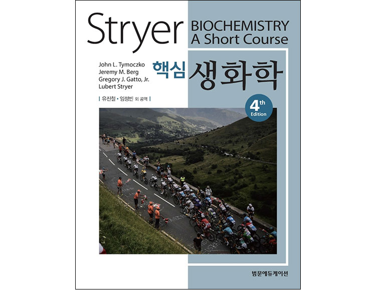 Stryer 핵심생화학 4판 _범문에듀케이션