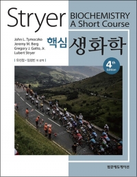 Stryer 핵심생화학 4판 _범문에듀케이션