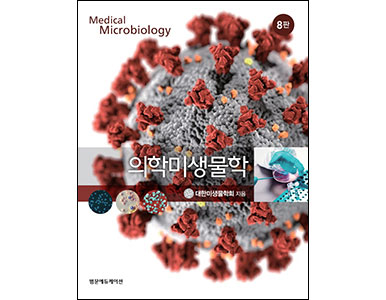 의학미생물학 8판 _범문에듀케이션