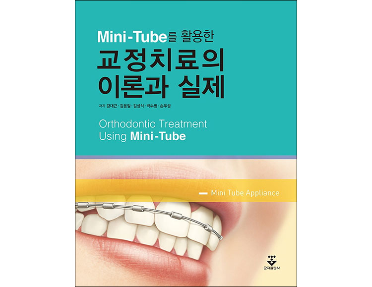 Mini-Tube를 활용한 교정치료의 이론과 실제 _군자출판사