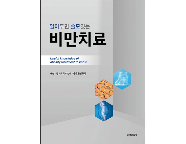 알아두면 쓸모있는 비만치료 _도서출판 대한의학