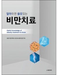 알아두면 쓸모있는 비만치료 _도서출판 대한의학