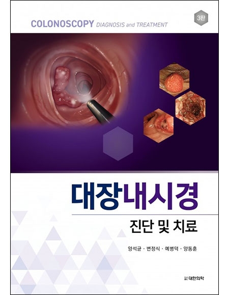 대장내시경 진단 및 치료 3판 _도서출판 대한의학