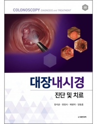 대장내시경 진단 및 치료 3판 _도서출판 대한의학