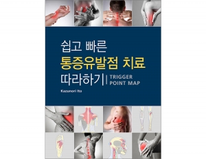 쉽고 빠른 통증유발점 치료 따라하기