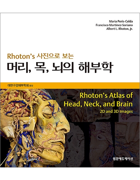 Rhoton's 사진으로 보는 머리, 목, 뇌의 해부학 _범문에듀케이션