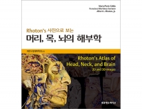 Rhoton's 사진으로 보는 머리, 목, 뇌의 해부학 _범문에듀케이션