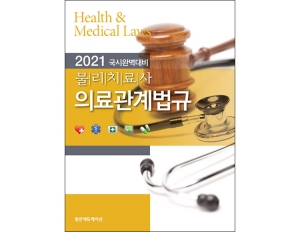 2021 국시완벽대비 물리치료사 의료관계법규 _범문에듀케이션