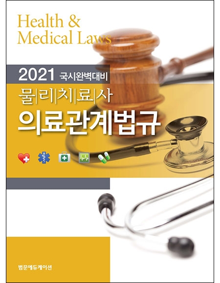 2021 국시완벽대비 물리치료사 의료관계법규 _범문에듀케이션