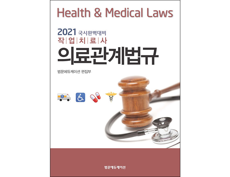 2021 국시완벽대비 작업치료사 의료관계법규 _범문에듀케이션