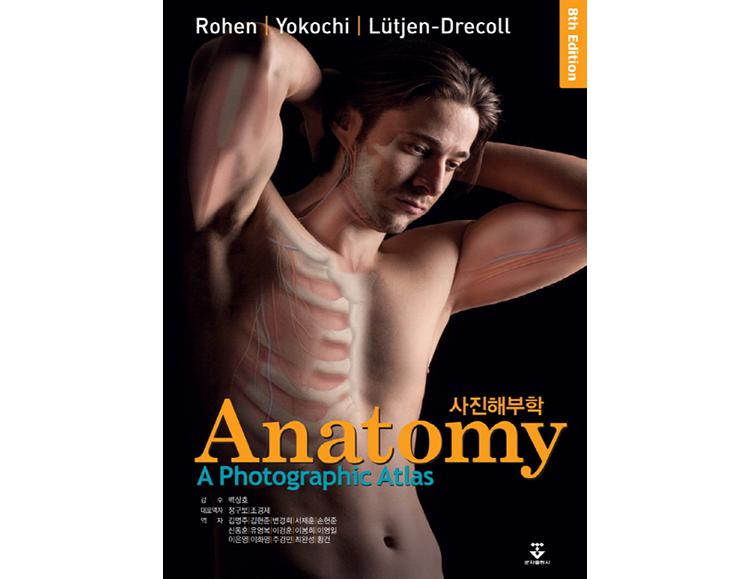 사진해부학 (Anatomy: A Photographic Atlas) 8판_군자출판사