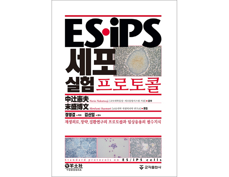 ES·iPS 세포실험 프로토콜 _군자출판사
