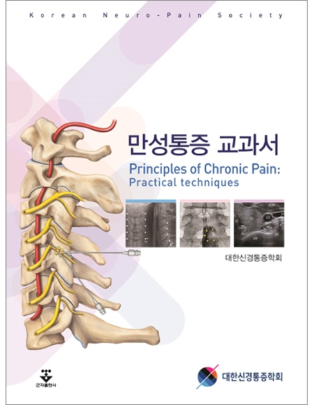 만성통증 교과서 _군자출판사