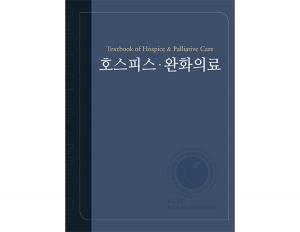 호스피스완화의료 _군자출판사