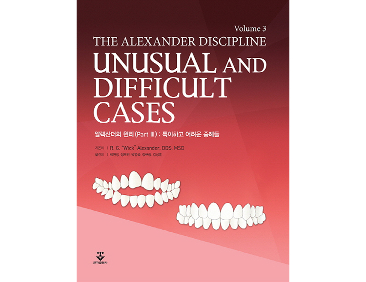 알렉산더의 원리 (3판) ; 특이하고 어려운 증례들 _군자출판사