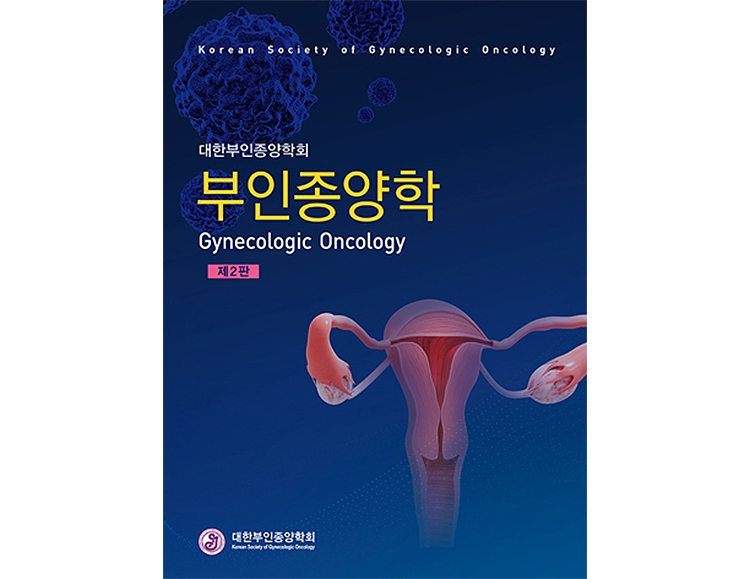 부인종양학 2판 _군자출판사