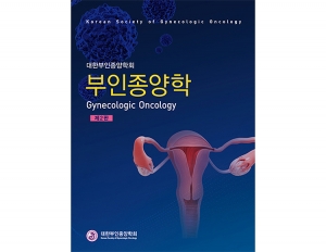 부인종양학 2판 _군자출판사