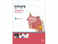 연하장애(Swallowing Disorders) _군자출판사