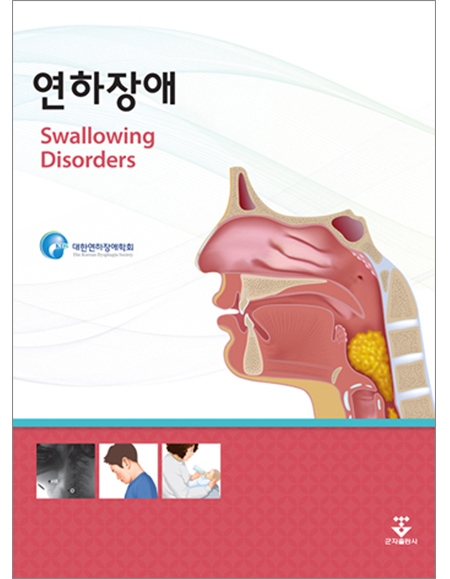 연하장애(Swallowing Disorders) _군자출판사