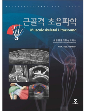 근골격 초음파학 (Musculoskeletal Ultrasound) _군자출판사