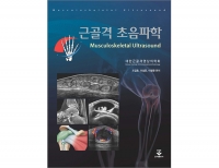 근골격 초음파학 (Musculoskeletal Ultrasound) _군자출판사