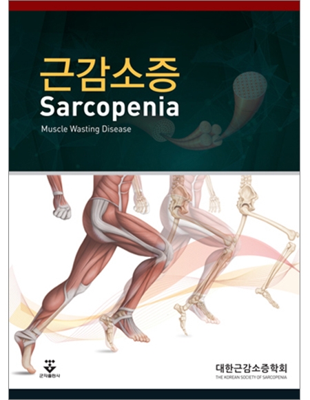 근감소증(Sarcopenia) _군자출판사