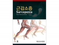 근감소증(Sarcopenia) _군자출판사