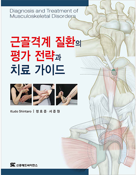 근골격계 질환의 평가 전략과 치료 가이드