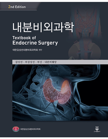 내분비외과학(2판) _군자출판사