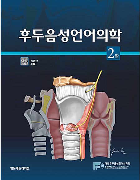 후두음성언어의학(2판) _범문에듀케이션