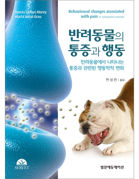 반려동물의 통증과 행동: 반려동물에서 나타나는 통증과 관련된 행동학적 변화 _범문에듀케이션