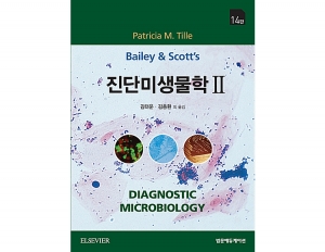 Bailey & Scott 진단미생물학  II 14판 _범문에듀케이션