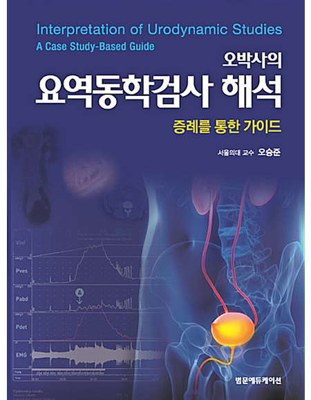 오박사의 요역동학 검사 해석-증례를 통한 가이드 _범문에듀케이션