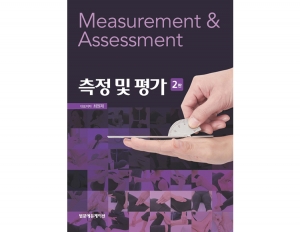 측정 및 평가(2판) _범문에듀케이션